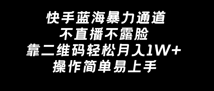 图片[1]-【2024.02.15】快手蓝海暴力通道，不直播不露脸，靠二维码轻松月入1W+，操作简单易上手百度网盘免费下载-芽米宝库