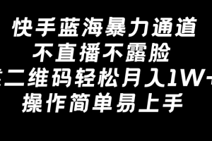 【2024.02.15】快手蓝海暴力通道，不直播不露脸，靠二维码轻松月入1W+，操作简单易上手百度网盘免费下载-芽米宝库