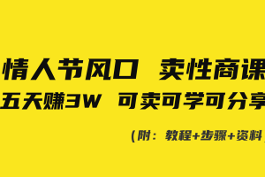 【2024.02.15】情人节风口！卖性商课，小白五天赚3W，可卖可学可分享！百度网盘免费下载-芽米宝库