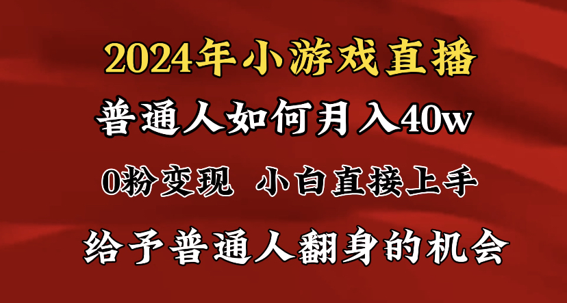 图片[1]-【2024.02.14】2024最强风口，小游戏直播月入40w，爆裂变现，普通小白一定要做的项目百度网盘免费下载-芽米宝库
