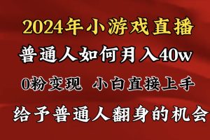 【2024.02.14】2024最强风口，小游戏直播月入40w，爆裂变现，普通小白一定要做的项目百度网盘免费下载-芽米宝库