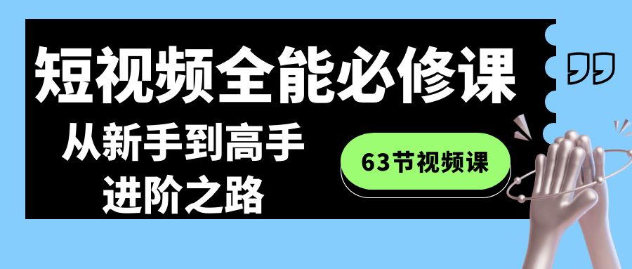 图片[1]-【2024.02.14】短视频-全能必修课程：从新手到高手进阶之路（63节视频课）百度网盘免费下载-芽米宝库