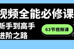 【2024.02.14】短视频-全能必修课程：从新手到高手进阶之路（63节视频课）百度网盘免费下载-芽米宝库