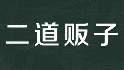 图片[6]-【2024.02.14】ToB工业品营销：做圈红，不做网红!百度网盘免费下载-芽米宝库