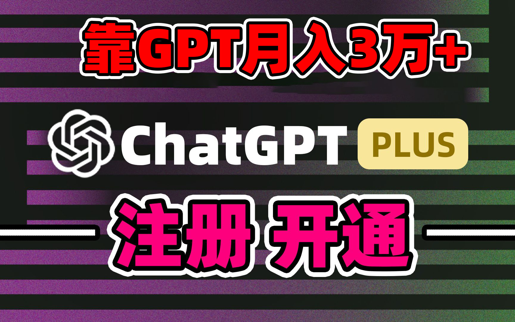 图片[1]-【2024.02.13】靠卖chatgpt账号，4.0代充，日入1000+，精准引流，暴力变现百度网盘免费下载-芽米宝库