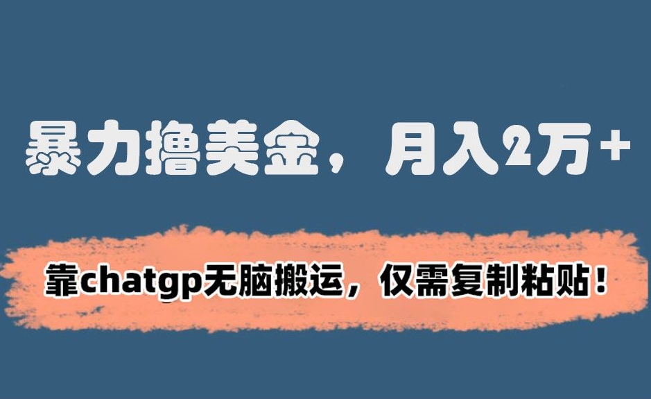 图片[1]-【2024.02.13】暴力撸美金，月入2万+！靠chatgp无脑搬运，仅需复制粘贴百度网盘免费下载-芽米宝库