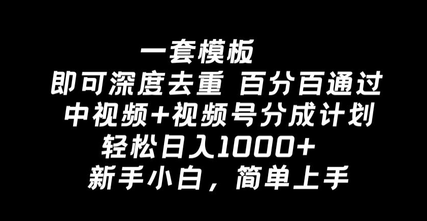 图片[1]-【2024.02.13】一套模板即可深度去重，百分百通过中视频+视频号分成计划，轻松日入1000+百度网盘免费下载-芽米宝库