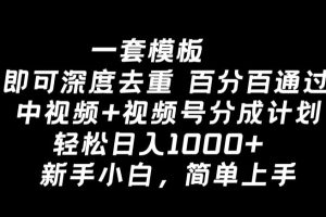 【2024.02.13】一套模板即可深度去重，百分百通过中视频+视频号分成计划，轻松日入1000+百度网盘免费下载-芽米宝库