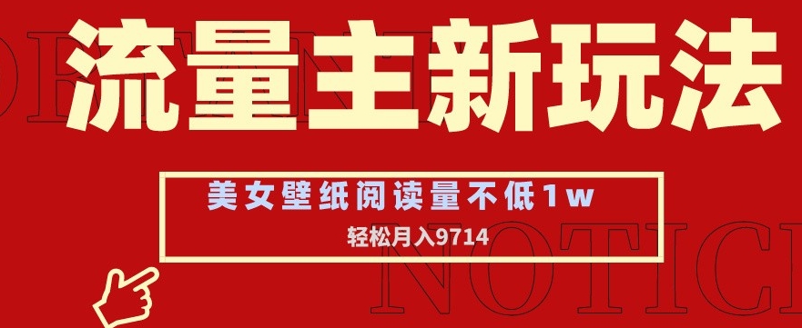图片[1]-【2024.02.13】流量主新玩法，美女壁纸和头像，阅读量不低于1w，月入9741元百度网盘免费下载-芽米宝库