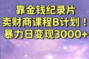【2024.02.13】靠金钱纪录片卖财商课程B计划！暴力日变现3000+，喂饭式干货教程！百度网盘免费下载-芽米宝库