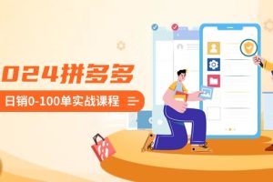 【2024.02.13】2024拼多多日销0-100单实战课程:新手注册开店到日销100单整套流程-芽米宝库