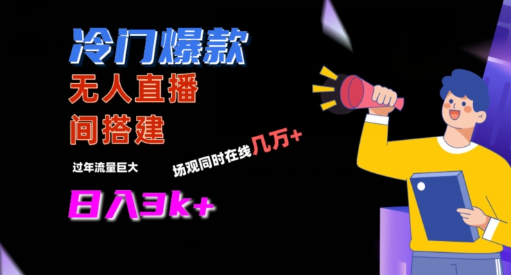图片[1]-【2024.02.13】冷门爆款直播间手把手搭建，流量巨大，日入3k+百度网盘免费下载-芽米宝库