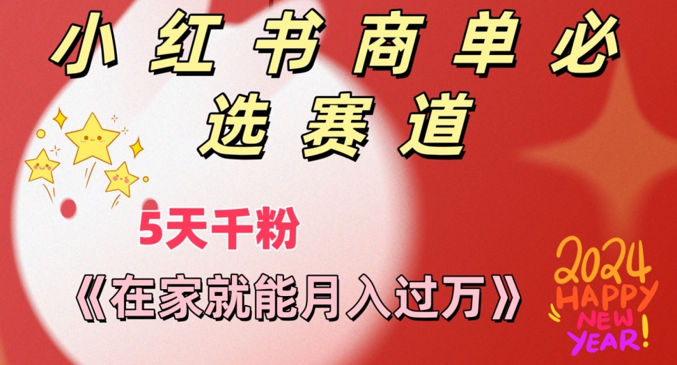 图片[1]-【2024.02.13】做小红书商单，一定要选这个赛道，互动率非常高，在家就能月入过万百度网盘免费下载-芽米宝库