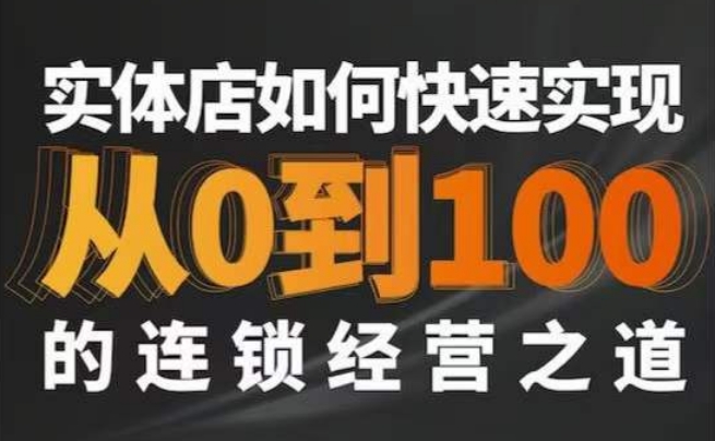 图片[1]-【2024.02.13】星哥·实体如何快速实现从0-100的连锁经营之道百度网盘免费下载-芽米宝库