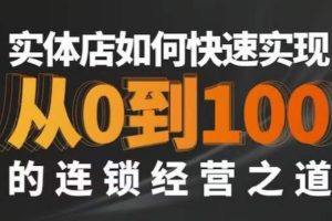 【2024.02.13】星哥·实体如何快速实现从0-100的连锁经营之道百度网盘免费下载-芽米宝库