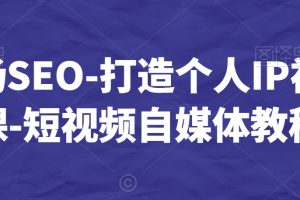 【2024.02.13】白杨SEO-打造个人IP视频课-短视频自媒体教程百度网盘免费下载-芽米宝库