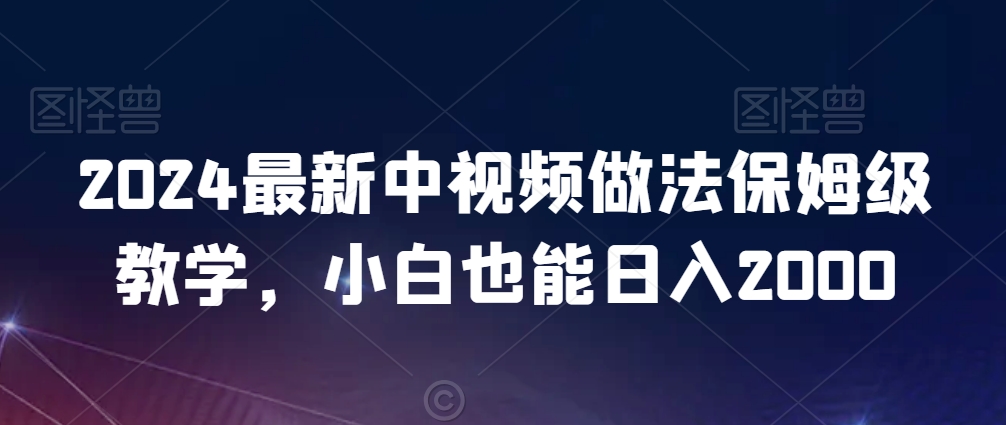图片[1]-【2024.02.13】2024最新中视频做法保姆级教学，小白也能日入2000百度网盘免费下载-芽米宝库