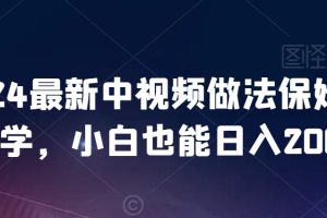 【2024.02.13】2024最新中视频做法保姆级教学，小白也能日入2000百度网盘免费下载-芽米宝库