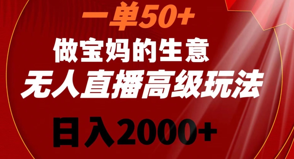 图片[1]-【2024.02.13】一单50做宝妈的生意，新生儿胎教资料无人直播高级玩法，日入2000+百度网盘免费下载-芽米宝库