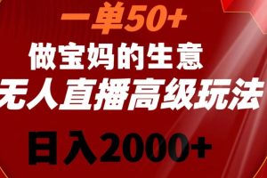 【2024.02.13】一单50做宝妈的生意，新生儿胎教资料无人直播高级玩法，日入2000+百度网盘免费下载-芽米宝库