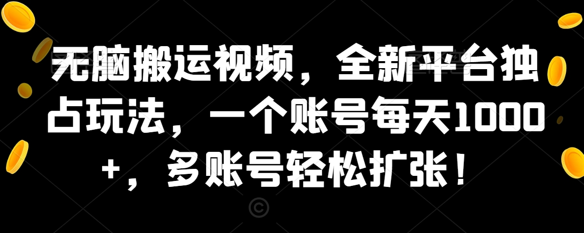 图片[1]-【2024.02.13】无脑搬运视频，全新平台独占玩法，一个账号每天1000+，多账号轻松扩张！百度网盘免费下载-芽米宝库