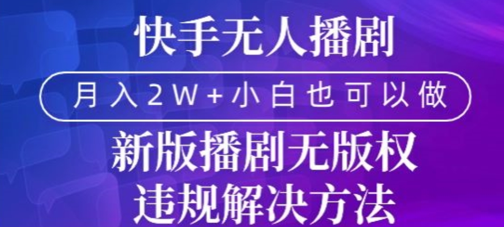 图片[1]-【2024.02.12】快手无人播剧，月入2w+，新版播剧无版权违规解决方法百度网盘免费下载-芽米宝库