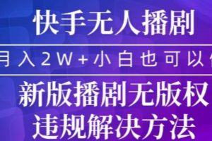 【2024.02.12】快手无人播剧，月入2w+，新版播剧无版权违规解决方法百度网盘免费下载-芽米宝库