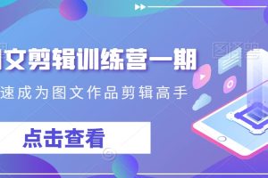 【2024.02.12】抖音图文剪辑训练营一期，0基础快速成为图文作品剪辑高手百度网盘免费下载-芽米宝库