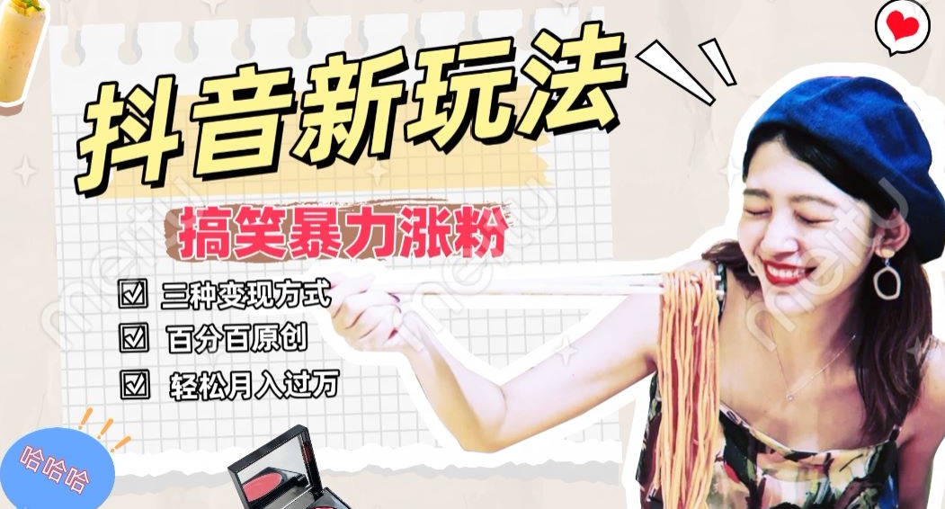 图片[1]-【2024.02.12】抖音搞笑号新玩法，百分百原创，轻松助你日入500+百度网盘免费下载-芽米宝库