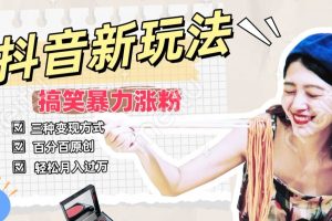 【2024.02.12】抖音搞笑号新玩法，百分百原创，轻松助你日入500+百度网盘免费下载-芽米宝库