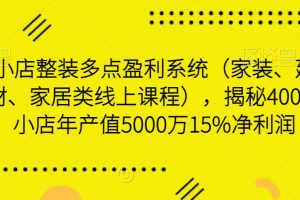 【2024.02.12】小店整装多点盈利系统（家装、建材、家居类线上课程），揭秘400平小店年产值5000万15%净利润百度网盘免费下载-芽米宝库
