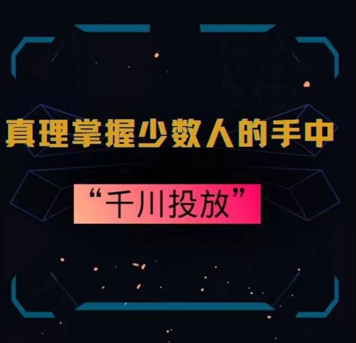 图片[1]-【2024.02.12】真理掌握少数人的手中：千川投放，10年投手总结投放策略百度网盘免费下载-芽米宝库