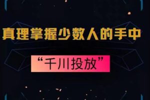 【2024.02.12】真理掌握少数人的手中：千川投放，10年投手总结投放策略百度网盘免费下载-芽米宝库