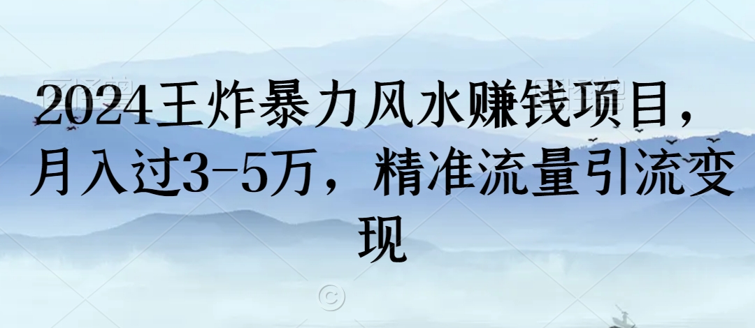 图片[1]-【2024.02.12】2024王炸暴力风水赚钱项目，月入过3-5万，精准流量引流变现百度网盘免费下载-芽米宝库