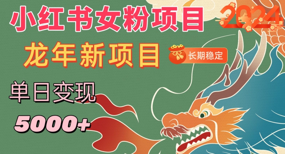图片[1]-【2024.02.12】小红书女粉头像项目，单日变现5000+，适合在家做的副业，长期稳定百度网盘免费下载-芽米宝库