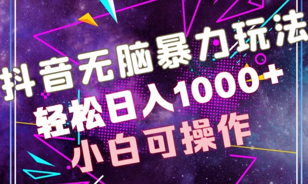 图片[1]-【2024.02.12】抖音无脑暴力玩法，利用图片文案接广赚钱，轻松日入1000+百度网盘免费下载-芽米宝库