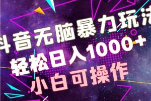 【2024.02.12】抖音无脑暴力玩法，利用图片文案接广赚钱，轻松日入1000+百度网盘免费下载-芽米宝库