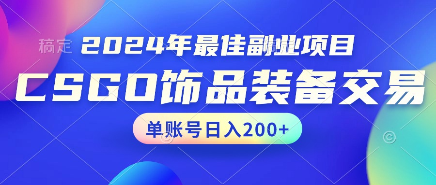 图片[1]-【2024.02.12】2024年最佳副业项目 CSGO饰品装备交易 轻易操作单账号日入200+百度网盘免费下载-芽米宝库