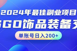 【2024.02.12】2024年最佳副业项目 CSGO饰品装备交易 轻易操作单账号日入200+百度网盘免费下载-芽米宝库