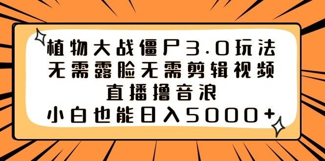 图片[1]-【2024.02.12】植物大战僵尸3.0玩法无需露脸无需剪辑视频，直播撸音浪，小白也能日入5000+百度网盘免费下载-芽米宝库