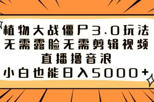 【2024.02.12】植物大战僵尸3.0玩法无需露脸无需剪辑视频，直播撸音浪，小白也能日入5000+百度网盘免费下载-芽米宝库