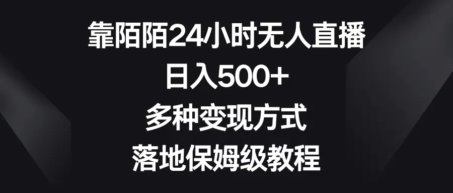 图片[1]-【2024.02.12】靠陌陌24小时无人直播，日入500+，多种变现方式，落地保姆级教程百度网盘免费下载-芽米宝库