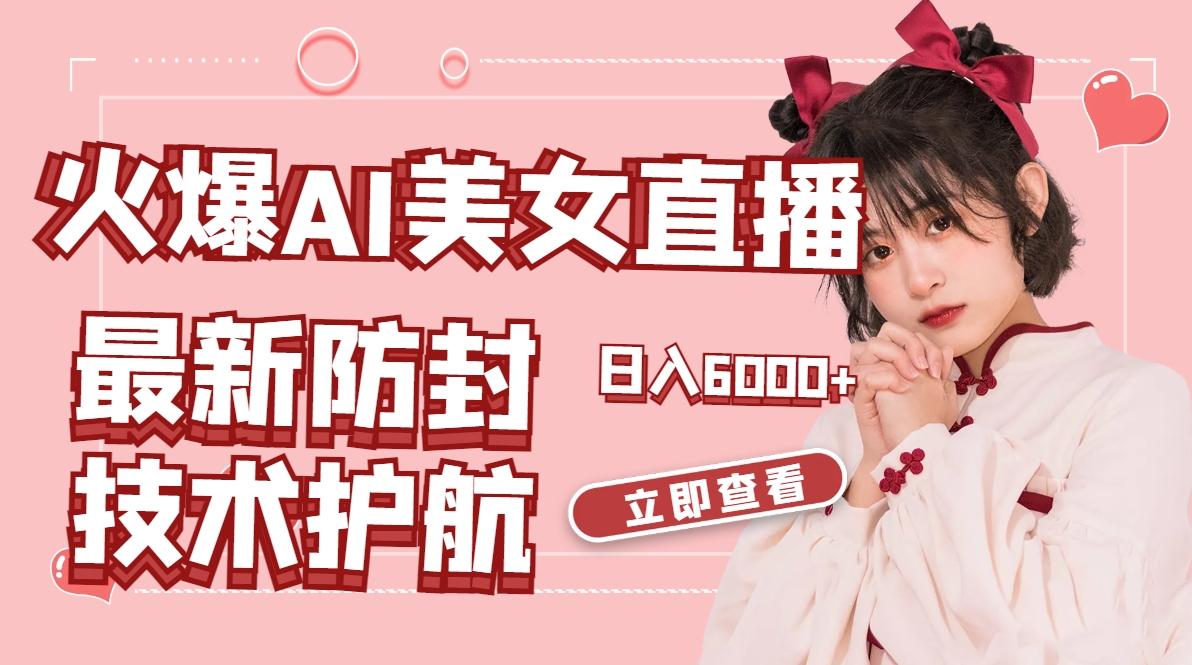 图片[1]-【2024.02.12】火爆AI美女舞蹈直播，最新防封技术保驾护航，礼物收到手软，日入6000+百度网盘免费下载-芽米宝库