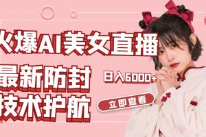 【2024.02.12】火爆AI美女舞蹈直播，最新防封技术保驾护航，礼物收到手软，日入6000+百度网盘免费下载-芽米宝库