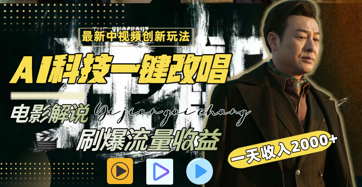 图片[1]-【2024.02.12】一天收入2000+，最新中视频创新玩法，用AI科技一键改唱影解说 刷爆流量收益百度网盘免费下载-芽米宝库