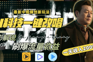 【2024.02.12】一天收入2000+，最新中视频创新玩法，用AI科技一键改唱影解说 刷爆流量收益百度网盘免费下载-芽米宝库
