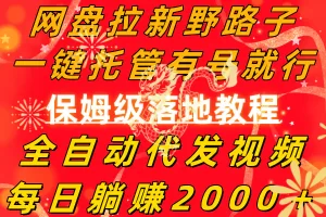 【2024.02.11】网盘拉新野路子，一键托管有号就行，全自动代发视频，每日躺赚2000＋，保姆级落地教程百度网盘免费下载-芽米宝库