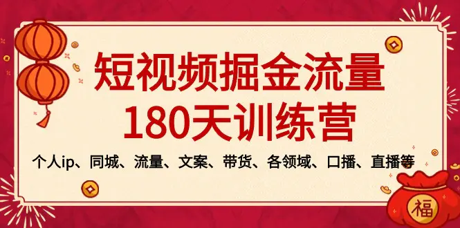 图片[1]-【2024.02.11】短视频-掘金流量180天训练营，个人ip、同城、流量、文案、带货、各领域、口播、直播等百度网盘免费下载-芽米宝库