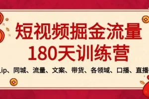 【2024.02.11】短视频-掘金流量180天训练营，个人ip、同城、流量、文案、带货、各领域、口播、直播等百度网盘免费下载-芽米宝库