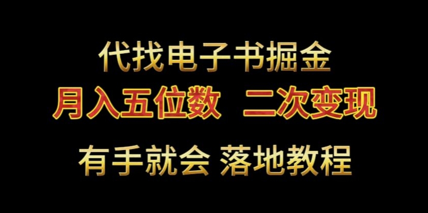 图片[1]-【2024.02.10】代找电子书掘金，月入五位数，0本万利二次变现落地教程百度网盘免费下载-芽米宝库